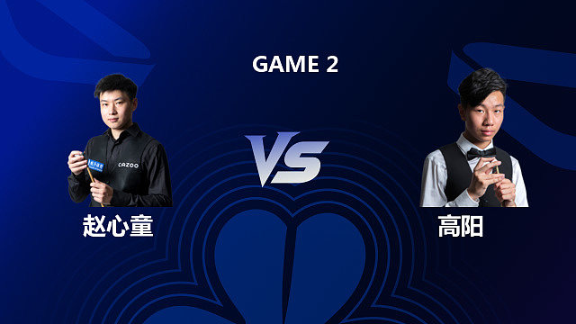 【回放】赵心童 VS 高阳 2026 斯诺克北爱尔兰公开赛 清流