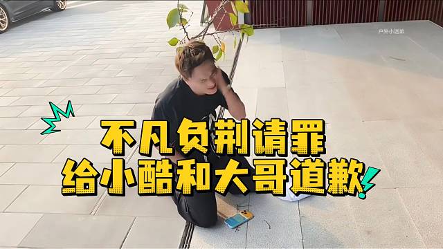 不凡负荆请罪给小酷和大哥道歉