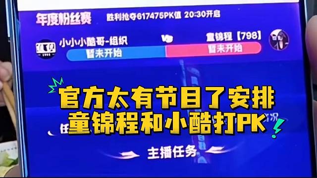 官方太有节目了安排童锦程和小酷打PK