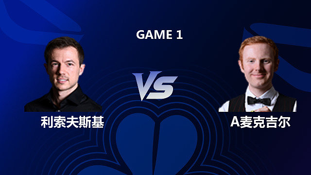 【回放】杰克・利索夫斯基 VS 安东尼・麦克吉尔 2026 斯诺克北爱尔兰公开赛 清流