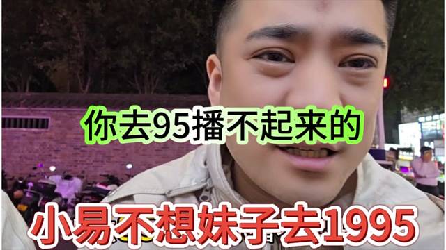 小易不想妹子去1992，你去95播不起来的