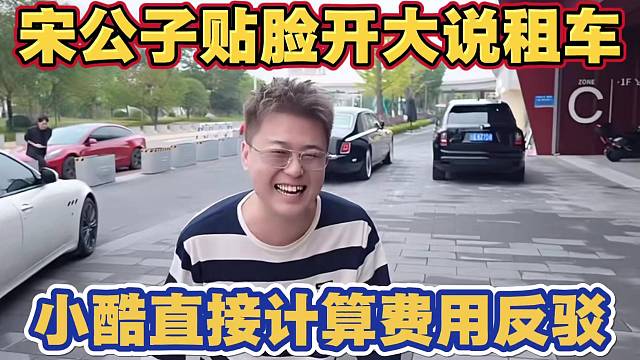 宋公子贴脸开大 聊童锦程粉丝评论租车 小酷直接计算假设租车成本 一月高达70w 哪有人会这么做