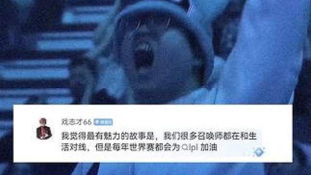 最有魅力的LOL故事 不同的身份，相同的热爱；人生各有征途，峡谷再续篇章。