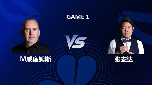 【回放】马克・威廉姆斯 VS 张安达 2026 斯诺克北爱尔兰公开赛 刘松
