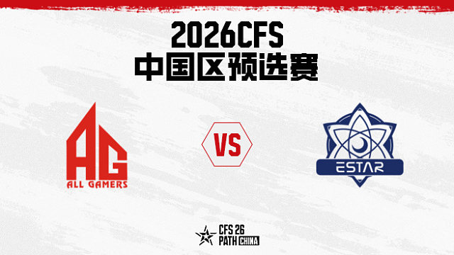 【回放】成都AG vs eStar BO5 第三局-2026CFS中国区预选赛