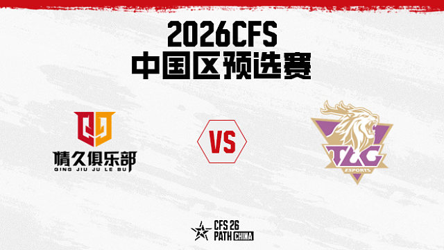 【回放】Q9 vs TLG BO5 第一局-2026CFS中国区预选赛
