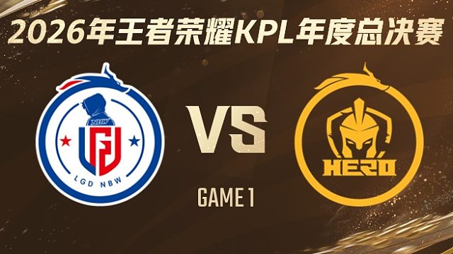 杭州LGD.NBW vs 南通Hero久竞-1 2026KPL年度总决赛