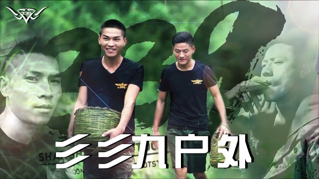 彡彡九户外 食物链顶端的男人，户外求生