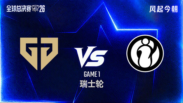 【回放】GEN vs iG_1-瑞士轮-S16