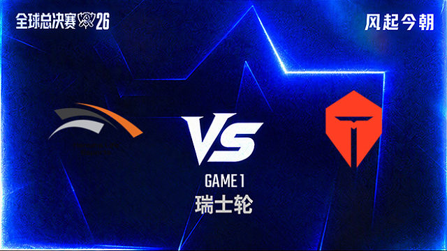 【回放】HLE vs TES_1-瑞士轮-S16
