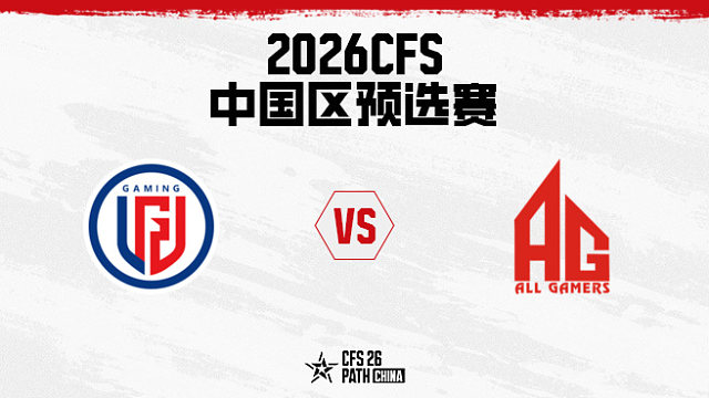 【回放】LGD vs 成都AG BO5 第一局-2026CFS中国区预选赛