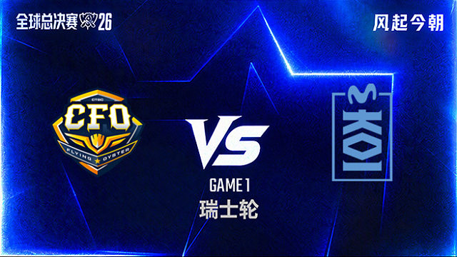 【回放】CFO vs MKOI_1-瑞士轮-S16