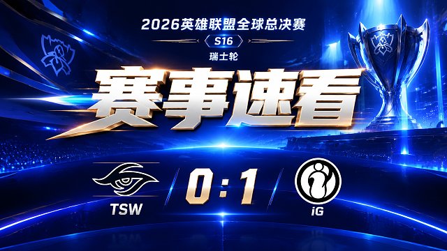 2026英雄联盟全球总决赛 TSW vs iG 全场速看