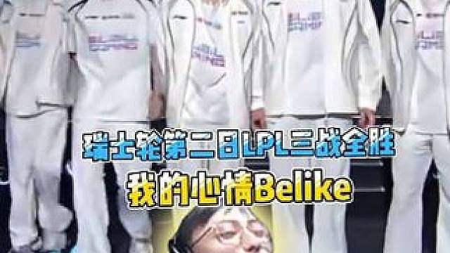 S16瑞士轮第二日，LPL三战全胜！我的心情Belike