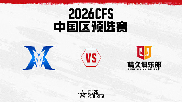 【回放】KZ vs Q9 BO5 第一局-2026CFS中国区预选赛