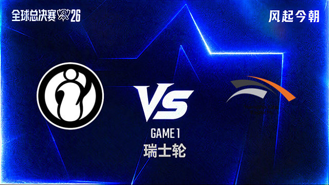 【回放】iG vs HLE_1-瑞士轮-S16