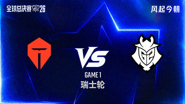 【回放】TES vs G2_1-瑞士轮-S16
