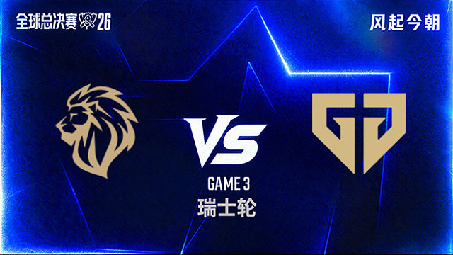 【回放】LYON vs GEN_3-瑞士轮-S16