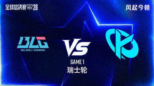 【回放】BLG vs KC_1-瑞士轮-S16