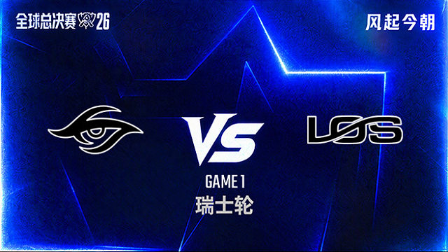 【回放】TSW vs LOS_1-瑞士轮-S16