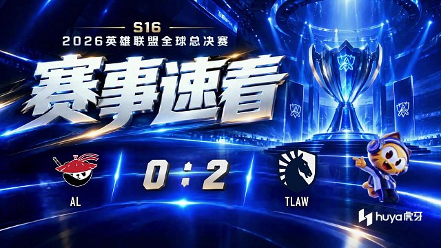 AL vs TLAW 全场速看-2026英雄联盟全球总决赛瑞士轮