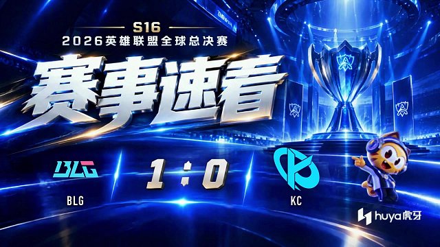 BLG vs KC 全场速看-2026英雄联盟全球总决赛瑞士轮