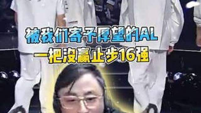 被我们寄予厚望的一号种子AL，一把没赢止步16强！