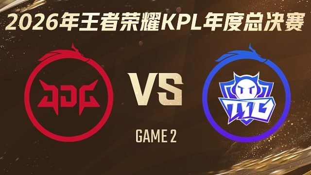 北京JDG vs 广州TTG-2 2026KPL年度总决赛