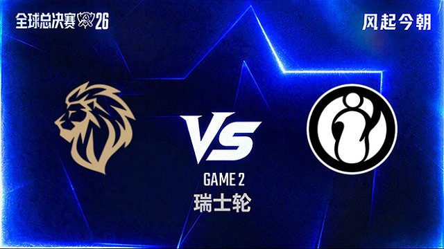 【回放】LYON vs iG_2-瑞士轮-S16