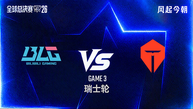 【回放】BLG vs TES_3-瑞士轮-S16