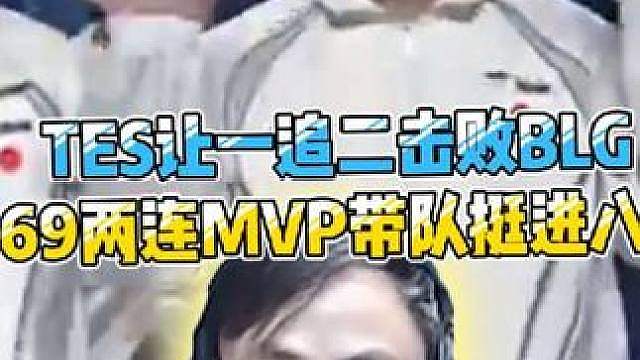 369两连MVP带TES挺进了八强，瓦学弟在这一刻扬眉吐气！