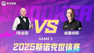 约翰·希金斯VS马克·威廉姆斯 2025斯诺克世锦赛 第三阶段 清流