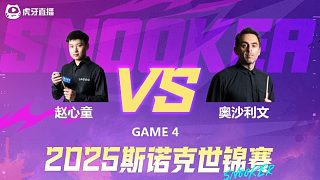 罗尼·奥沙利文VS赵心童 2025斯诺克世锦赛 第二阶段 下半场 清流