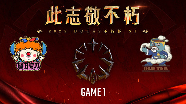 圆月弯刀 vs 老茶-1 不朽杯S1复健循环赛