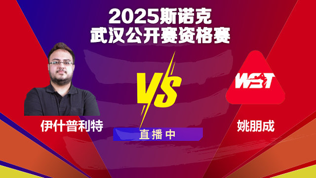 伊什普利特·辛格·查达  VS  姚朋成 2025斯诺克武汉公开赛资格赛 清流