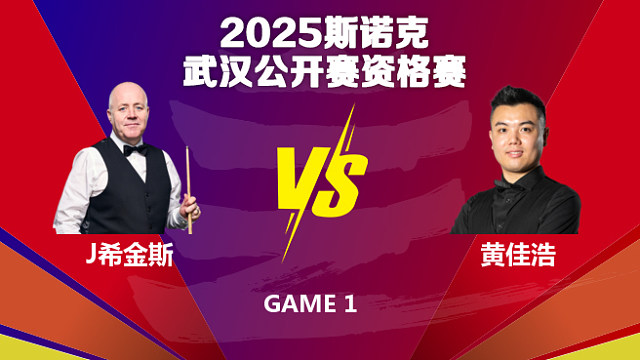 约翰·希金斯  VS  黄佳浩 2025斯诺克武汉公开赛资格赛 清流