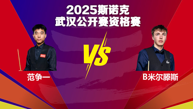 范争一  VS  本·米尔滕斯 2025斯诺克武汉公开赛资格赛 清流