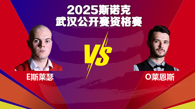 艾利奥特·斯莱瑟  VS  奥利弗·莱恩斯 2025斯诺克武汉公开赛资格赛 清流