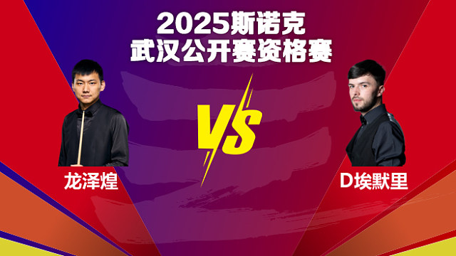 龙泽煌  VS  迪伦·埃默里2025斯诺克武汉公开赛资格赛 清流
