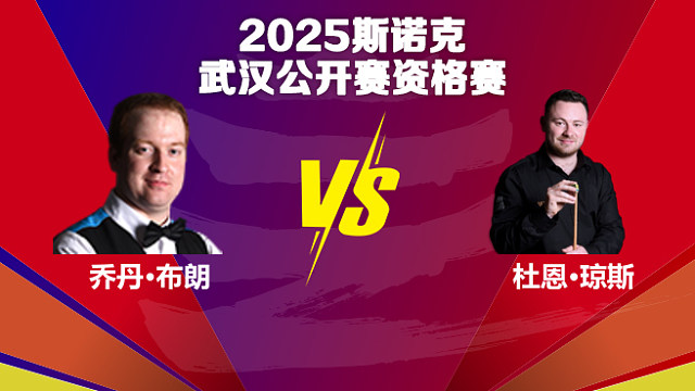 乔丹·布朗  VS  杜恩·琼斯 2025斯诺克武汉公开赛资格赛 清流