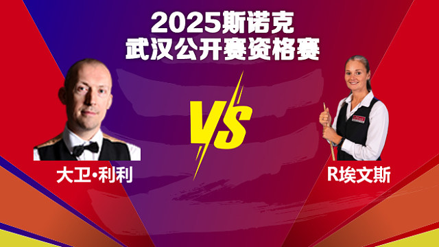 大卫·利利  VS  瑞安·埃文斯 2025斯诺克武汉公开赛资格赛 清流