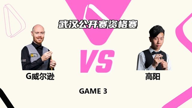 加里·威尔逊  VS  高阳2025斯诺克武汉公开赛资格赛 清流