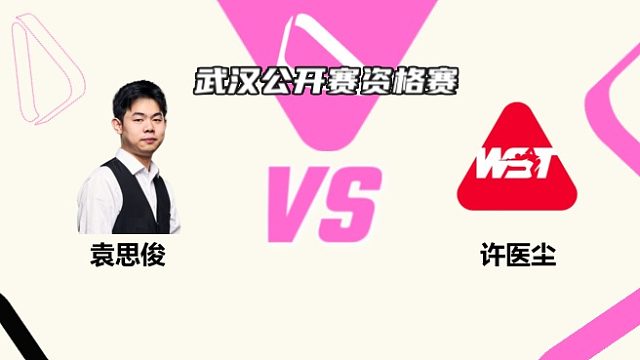 袁思俊  VS  许医尘 2025斯诺克武汉公开赛资格赛 清流