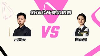呂昊天  VS  白雨露 2025斯諾克武漢公開賽資格賽 清流