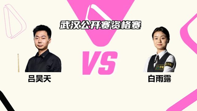 吕昊天  VS  白雨露 2025斯诺克武汉公开赛资格赛 清流