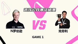 尼尔·罗伯逊  VS  莱昂内·克劳利 2025斯诺克武汉公开赛资格赛 清流