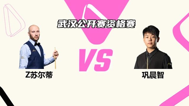 扎克·苏尔蒂  VS  巩晨智 2025斯诺克武汉公开赛资格赛 清流
