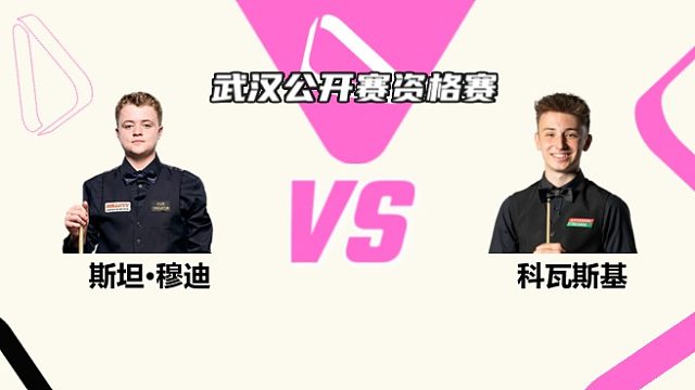 斯坦·穆迪  VS  安东尼·科瓦斯基 2025斯诺克武汉公开赛资格赛 清流