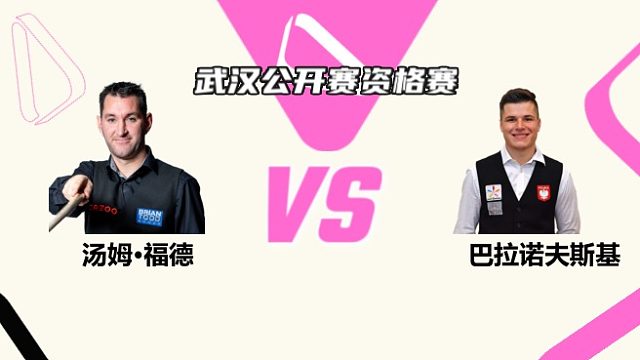 汤姆·福德  VS  马特乌斯·巴拉诺夫斯基 2025斯诺克武汉公开赛资格赛 清流