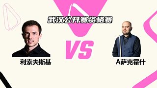 杰克·利索夫斯基  VS  阿米爾·薩克霍什 2025斯諾克武漢公開賽資格賽 清流